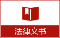 法律文書.jpg